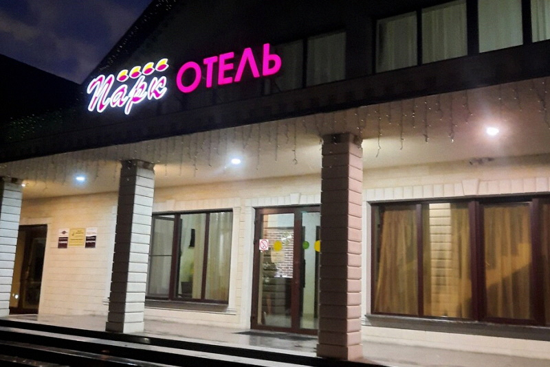 Отель «Парк»